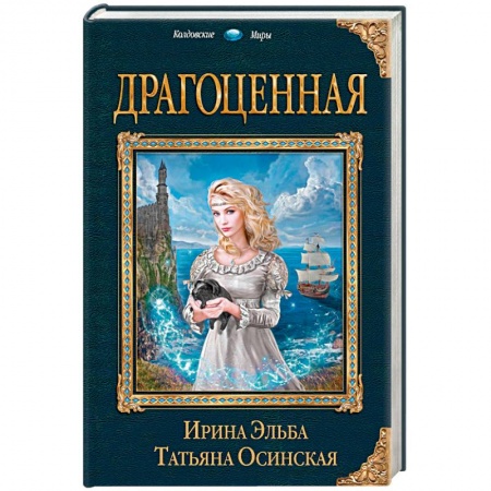 Русское фэнтези, книга Драгоценная купить по скидке