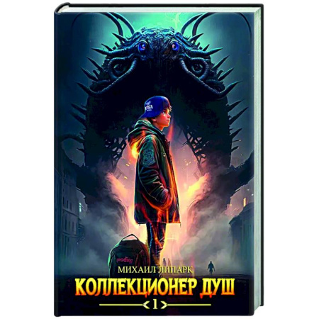 Русское фэнтези, книга Коллекционер душ. Книга 1 купить по скидке