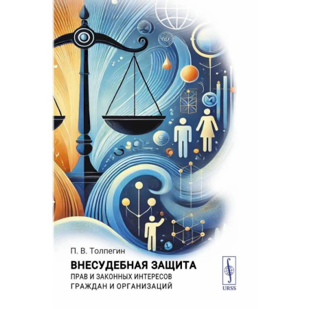 Юриспруденция. Общие вопросы права, книга Внесудебная защита прав и законных интересов граждан и организаций купить по скидке