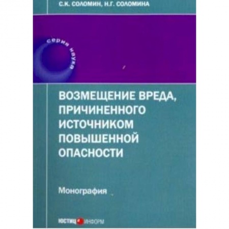 Гражданское право, книга Возмещение вреда, причиненного источником повышенной опасности. Монография купить по скидке
