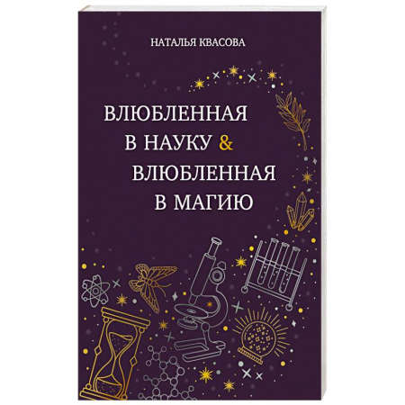 Отечественный любовный роман, книга Влюбленная в науку. Влюбленная в магию купить по скидке