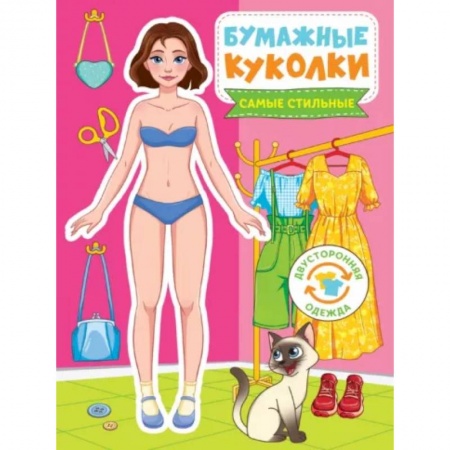 Книжки-игрушки, книга Бумажные куколки. Самые стильные купить по скидке