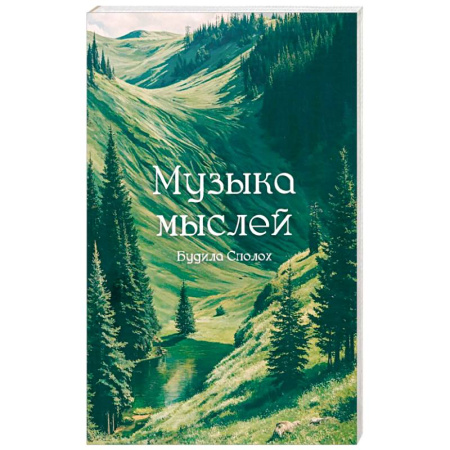 Русская поэзия, книга Музыка мыслей купить по скидке
