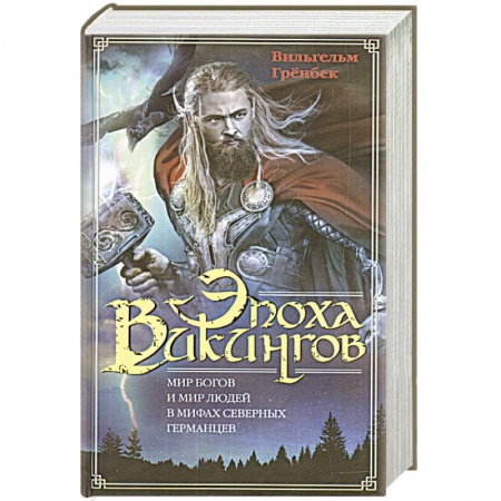 Всемирная история, книга Эпоха викингов. Мир богов и мир людей в мифах северных германцев купить по скидке