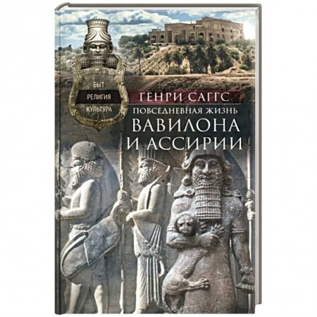 Всемирная история, книга Повседневная жизнь Вавилона и Ассирии. Быт, религия, культура купить по скидке