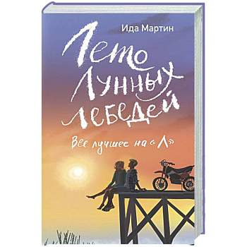 Лето Лунных лебедей. Все лучшее на «Л»