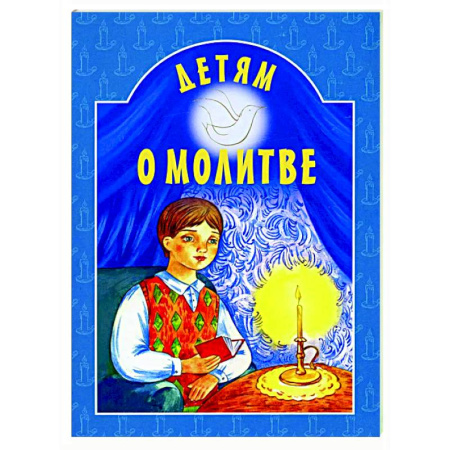 Религиозная литература для детей, книга Детям о молитве купить по скидке
