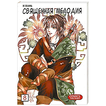 Книга 'Священная мелодия. Том 8. Бессмертие и одиночество'