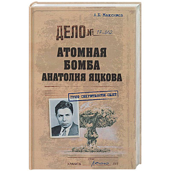 Атомная бомба Анатолия Яцкова