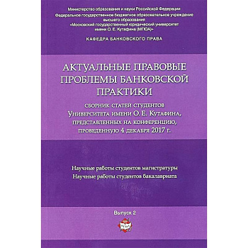 Актуальные правовые проблемы банковской практики. Сборник статей