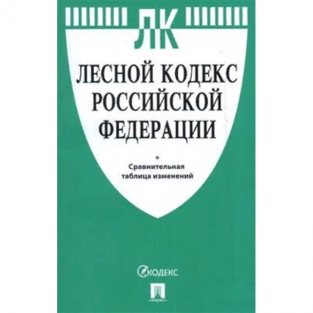 Право. Юриспруденция, книга Лесной кодекс РФ +сравнительная таблица купить по скидке