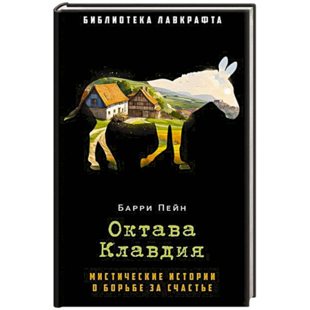 Мистика, ужасы, книга Октава Клавдия: мистические истории о борьбе за счастье купить по скидке