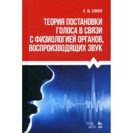 Музыка, книга Теория постановки голоса в связи с физиологией органов, воспроизводящих звук купить по скидке