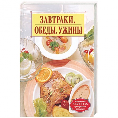 Книги, книга Завтраки. Обеды. Ужины купить по скидке