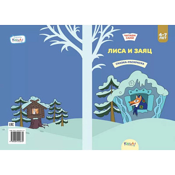 Лиса и заяц. Книжка для чтения и раскрашивания. KiddieArt