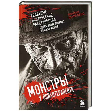 Кино. Киноискусство, книга Монстры у психотерапевта. Реальные психические расстройства героев ваших любимых фильмов ужасов купить по скидке