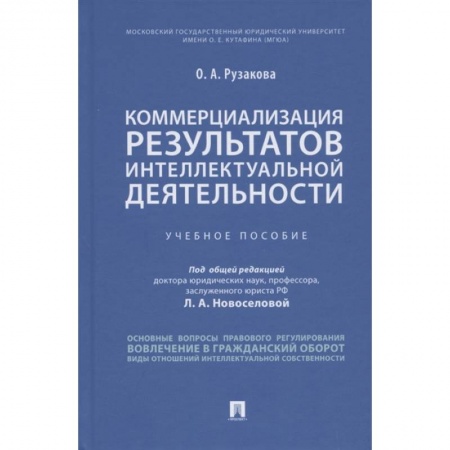 Право. Юриспруденция, книга Коммерциализация результатов интеллектуальной деятельности.Учебное пособие купить по скидке