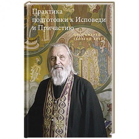 Богослужебные издания, книга Практика подготовки к Исповеди и Причастию купить по скидке