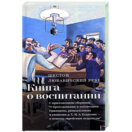 Воспитание и педагогика, книга Книга о воспитании купить по скидке