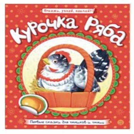 Русские народные сказки, книга Первые сказки для умников и умниц. Курочка Ряба купить по скидке