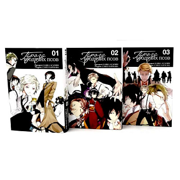 Проза бродячих псов: Т. 1-3 (комплект из 3-х книг)