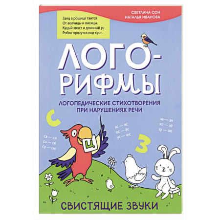 Развитие речи. Чтение, книга Лого-рифмы. Логопедические стихотворения при нарушениях речи. Свистящие звуки купить по скидке