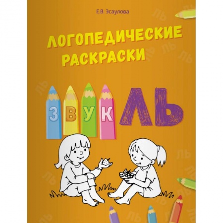 Логопедия, книга Логопедические раскраски. Звук ЛЬ купить по скидке