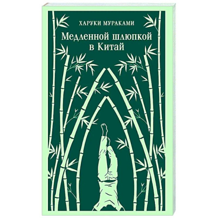 Зарубежная современная проза, книга Медленной шлюпкой в Китай купить по скидке