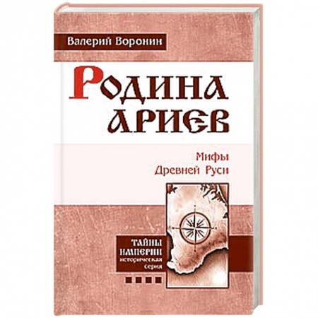 Книги, книга Родина ариев. Мифы Древней Руси купить по скидке