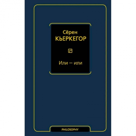 Социальная философия, книга Или - или купить по скидке