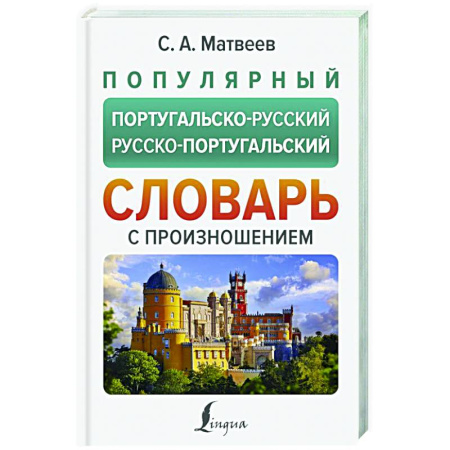 Словари, книга Популярный португальско-русский русско-португальский словарь с произношением купить по скидке