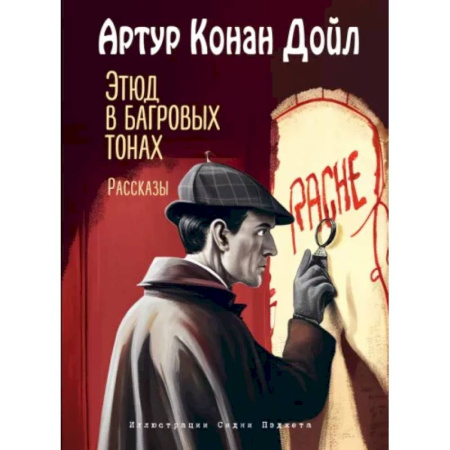 Приключения. Детективы, книга Этюд в багровых тонах. Рассказы купить по скидке