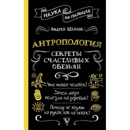 Антропология, книга Антропология. Секреты счастливых обезьян купить по скидке