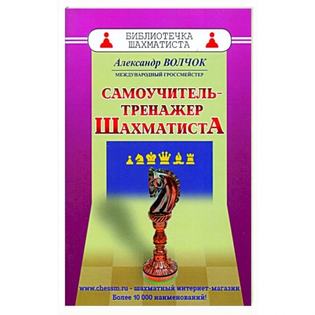 Шахматы. Шашки, книга Самоучитель-тренажер шахматиста купить по скидке