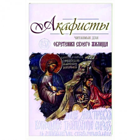 Богослужебные издания, книга Акафисты читаемые для обретения своего жилища купить по скидке