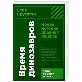 Время динозавров: Новая история древних ящеров