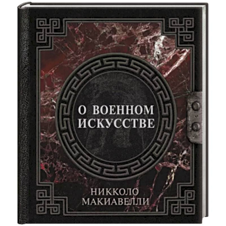 История и техника боевых искусств, книга О военном искусстве купить по скидке