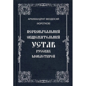 Первоначальный общежительный Устав русских монастырей