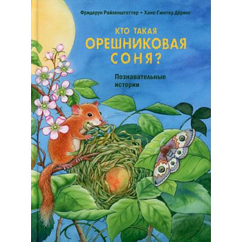 Кто такая орешниковая соня?