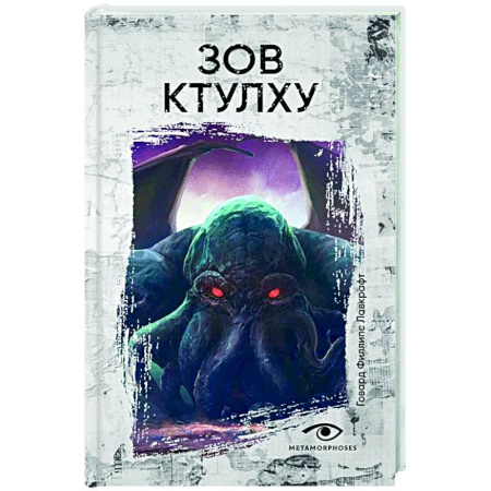 Классическая зарубежная фантастика, книга Зов Ктулху купить по скидке