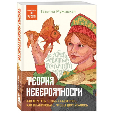 Достижение успеха в жизни, книга Теория невероятности. Как мечтать, чтобы сбывалось, как планировать, чтобы достигалось купить по скидке