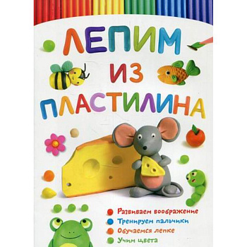 Лепим из пластилина. Мышка