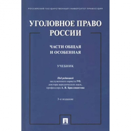 Уголовное и уголовно-процессуальное право, книга Уголовное право России. Части Общая и Особенная. Учебник купить по скидке