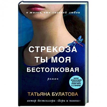 Отечественный любовный роман, книга Стрекоза ты моя бестолковая купить по скидке
