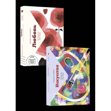 Эссе, письма, очерки, книга Комплект мини-писем: Искусство. Любовь купить по скидке