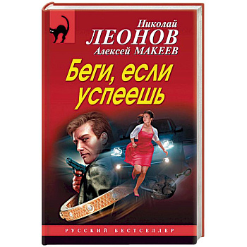 Беги, если успеешь