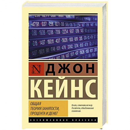 Политика, книга Общая теория занятости, процента и денег купить по скидке