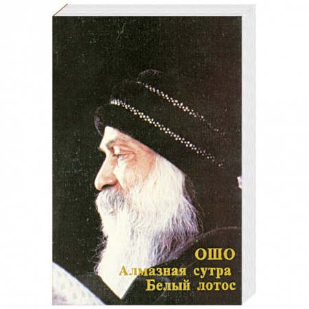 Книги, книга Алмазная сутра. Белый лотос - Ошо купить по скидке