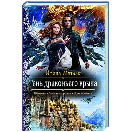 Русское фэнтези, книга Тень драконьего крыла купить по скидке