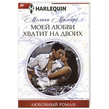 Зарубежный любовный роман, книга Моей любви хватит на двоих купить по скидке